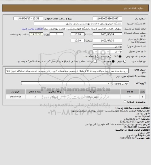 استعلام درود. به سه عدد موتور سیکلت ویسته 249 نیکران نیازمندیم. مشخصات فنی در فایل پیوست است. پرداخت هنگام تحویل کالا