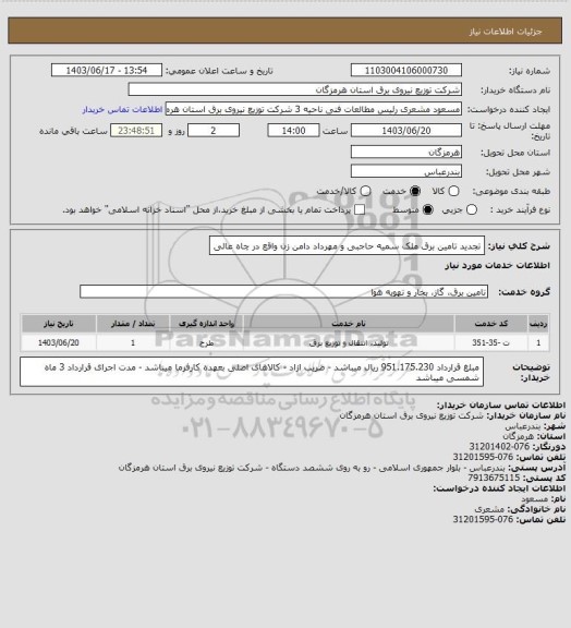 استعلام تجدید تامین برق ملک سمیه حاجبی و مهرداد دامن زن واقع در چاه عالی