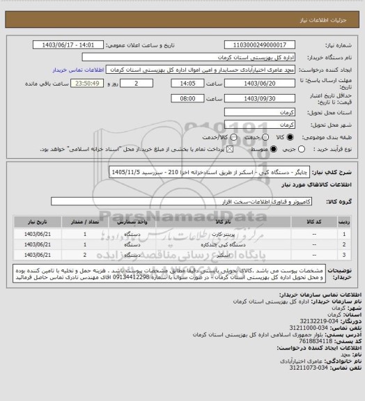 استعلام چاپگر - دستگاه کپی - اسکنر از طریق اسنادخزانه اخزا 210 - سررسید 1405/11/5