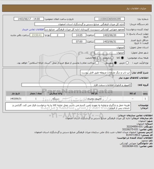 استعلام لپ تاپ و دیگر ملزومات مربوطه طبق فایل پیوست