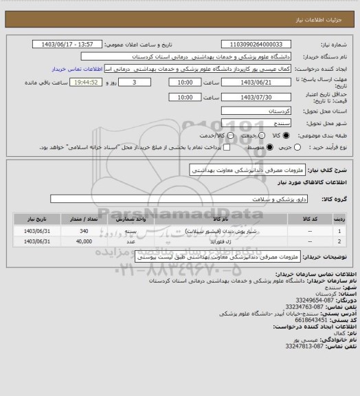 استعلام ملزومات مصرفی دندانپزشکی معاونت بهداشتی، سامانه تدارکات الکترونیکی دولت