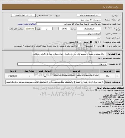 استعلام اجرای عملیات بهسازی وترمیم اتاق سی تی اسکن، سامانه تدارکات الکترونیکی دولت