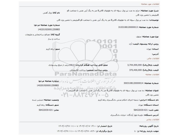 مزایده، ده عدد تیر ورق سوله ای به طولهای 6الی8 متر به رنگ آبی نفتی با ضخامت 6و 8میلیمتر با تخمین وزن 8تن