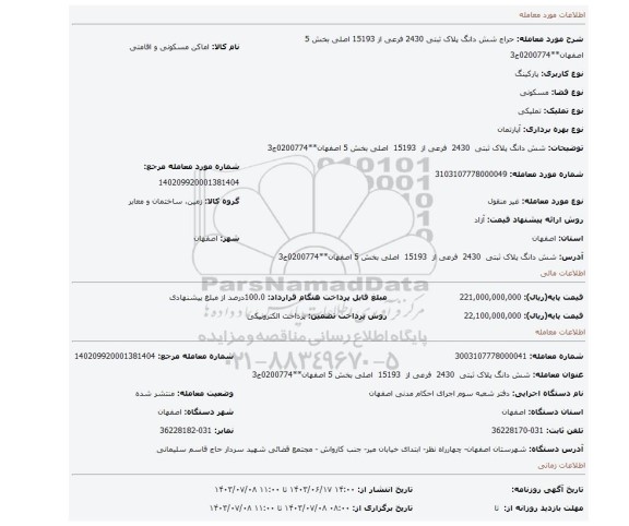 مزایده، شش دانگ پلاک ثبتی  2430  فرعی از  15193  اصلی بخش 5 اصفهان**0200774ج3