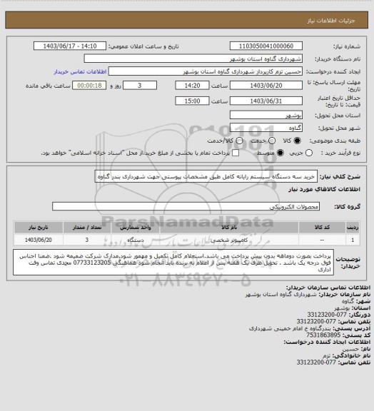 استعلام خرید سه دستگاه سیستم  رایانه کامل طبق مشخصات پیوستی جهت شهرداری بندر گناوه