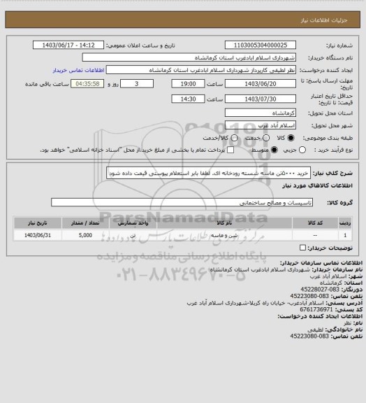 استعلام خرید ۵۰۰۰تن ماسه شسته رودخانه ای. لطفا بابر استعلام پیوستی قیمت داده شود