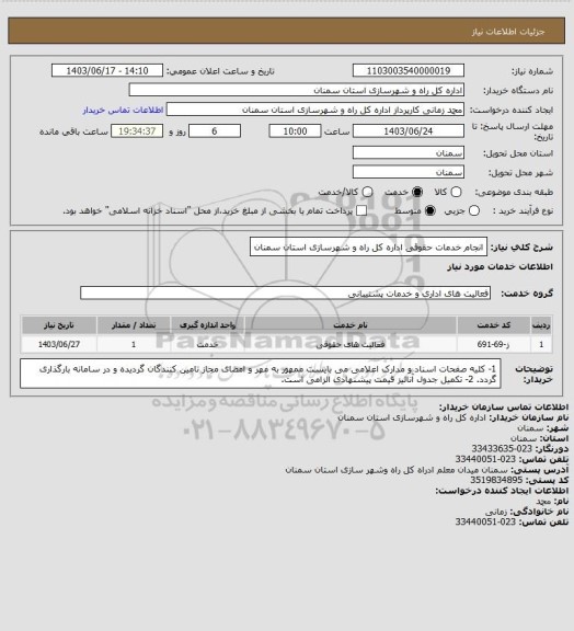 استعلام انجام خدمات حقوقی اداره کل راه و شهرسازی استان سمنان