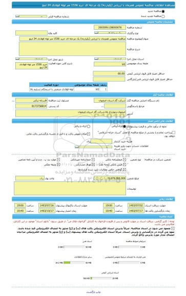 مناقصه، مناقصه عمومی همزمان با ارزیابی (یکپارچه) یک مرحله ای خرید 1536 متر لوله فولادی 24 اینچ