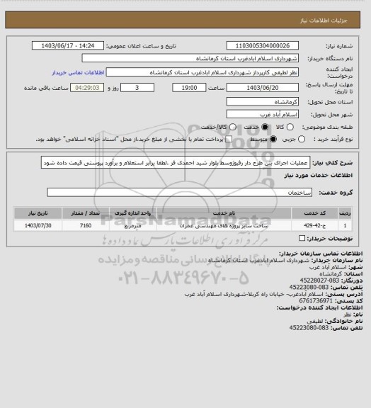 استعلام عملیات اجرای بتن طرح دار رفیوژوسط بلوار شید احمدی فر .لطفا یرابر استعلام و برآورد پیوستی قیمت داده شود