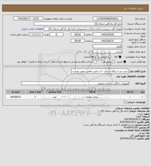 استعلام خرید دو دستگاه ساعت ۶۰ سانتی مطابق تصویر پیوست