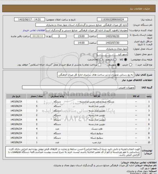 استعلام به روز رسانی تجهیزات و زیر ساخت های سایبری اداره کل میراث فرهنگی