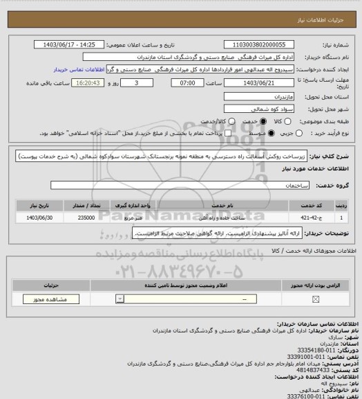 استعلام زیرساخت روکش آسفالت راه دسترسی به منطقه نمونه برنجستانک شهرستان سوادکوه شمالی (به شرح خدمات پیوست)