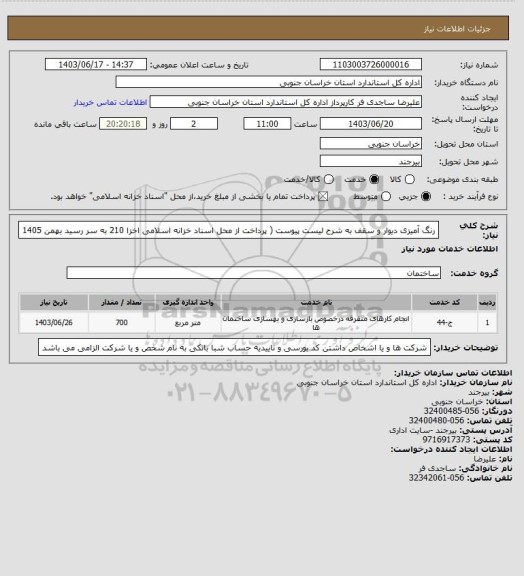 استعلام  رنگ آمیزی دیوار و سقف به شرح لیست پیوست ( پرداخت از محل اسناد خزانه اسلامی اخزا 210 به سر رسید بهمن 1405