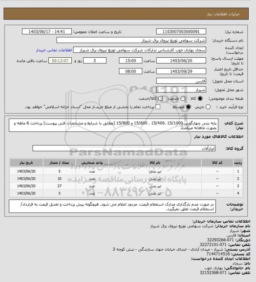 استعلام پایه بتنی چهارگوش 15/1000 ،15/400 ، 15/600 و 15/800 (مطابق با شرایط و مشخصات فنی پیوست)
پرداخت 6 ماهه و بصورت ماهانه میباشد