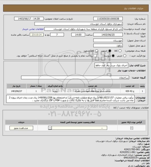استعلام اجرای بلوک چینی بام کوی حافظ