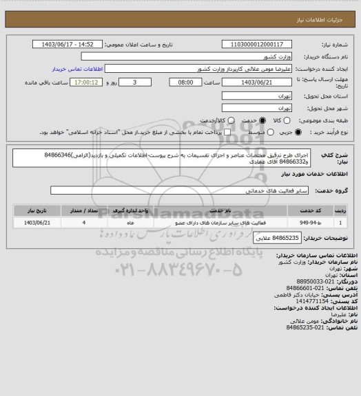 استعلام اجرای طرح تدقیق مختصات عناصر و اجزای تقسیمات به شرح پیوست-اطلاعات تکمیلی و بازدید(الزامی)84866346 و84866332 آقای عمادی