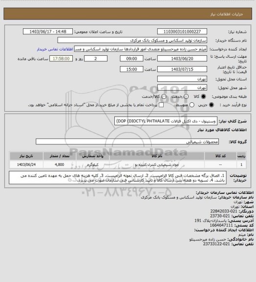استعلام وستینول - دی اکتیل فتالات DOP (DIOCTYL PHTHALATE)