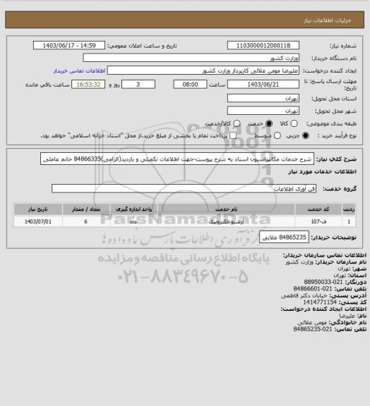 استعلام شرح خدمات مکانیزاسیون اسناد به شرح پیوست-جهت اطلاعات تکمیلی و بازدید(الزامی)84866335 خانم عاملی