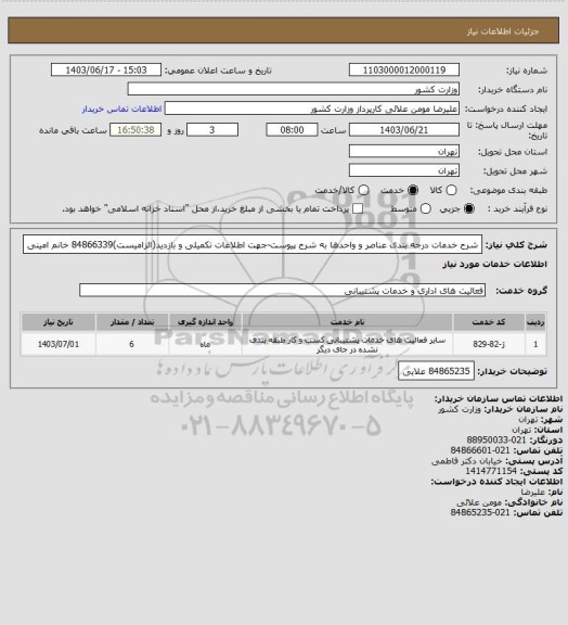 استعلام شرح خدمات درجه بندی عناصر و واحدها به شرح پیوست-جهت اطلاعات تکمیلی و بازدید(الزامیست)84866339 خانم امینی