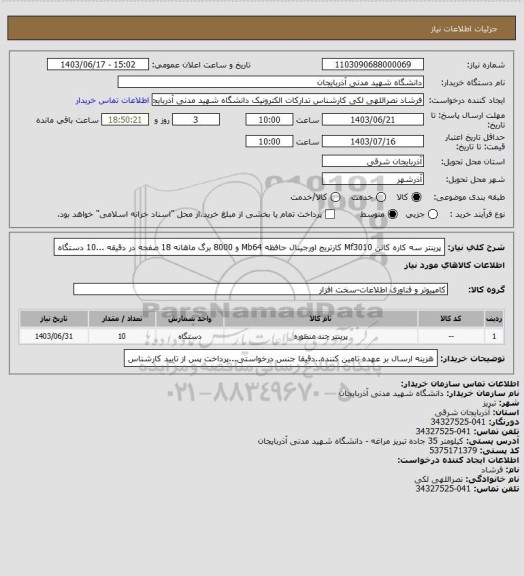 استعلام پرینتر سه کاره کانن Mf3010 کارتریج اورجینال حافظه Mb64 و 8000 برگ ماهانه 18 صفحه در دقیقه ...10 دستگاه