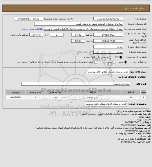 استعلام لباس پرسنل کارگری مطابق فایل پیوست