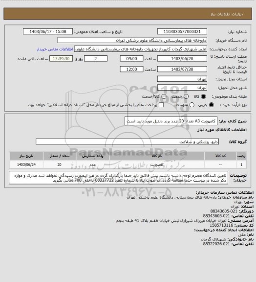استعلام کامپوزیت A3 تعداد 20 عدد برند دنفیل مورد تایید است