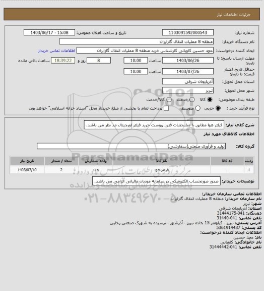 استعلام فیلتر هوا مطابق با مشخصات فنی پیوست
خرید فیلتر اورجینال مد نظر می باشد.