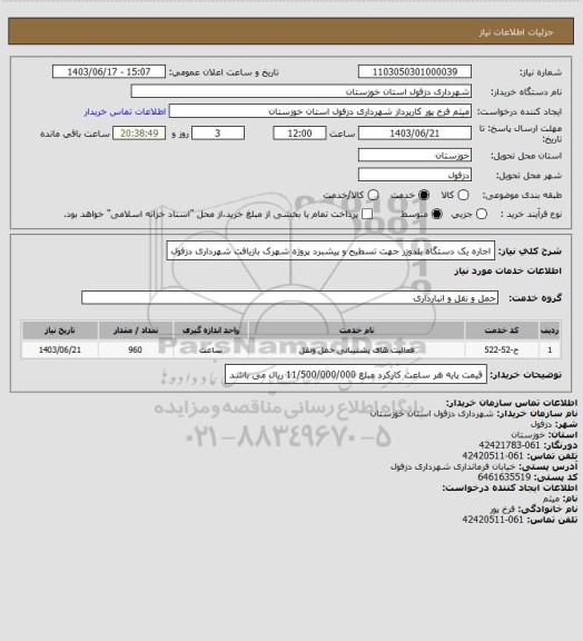 استعلام اجاره یک دستگاه بلدوزر جهت تسطیح و پیشبرد پروژه شهرک بازیافت شهرداری دزفول