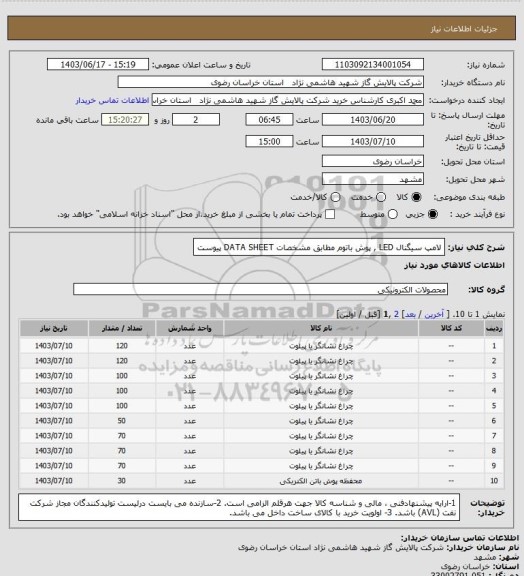 استعلام لامپ سیگنال LED , پوش باتوم مطابق مشخصات DATA SHEET پیوست