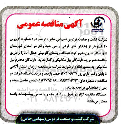 مناقصه عمومی عملیات لایروبی 20 کیلومتر از زهکش های فرعی اراضی ...