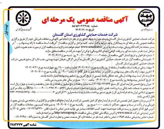 مناقصه عمومی انجام امور نگهبانی و حفاظت فیزیکی
