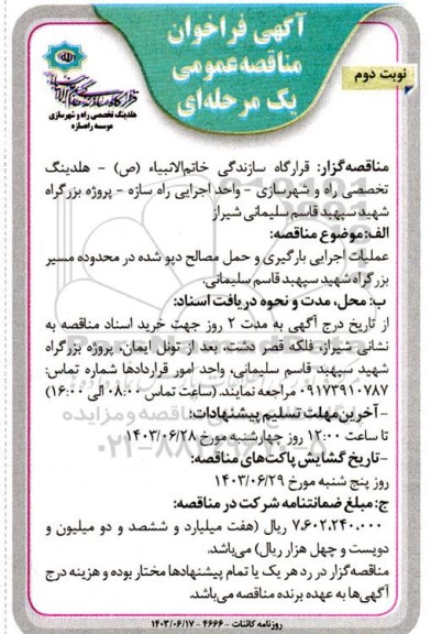 مناقصه عملیات اجرایی بارگیری و حمل مصالح دپو شده در محدوده مسیر ... نوبت دوم
