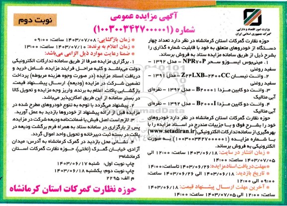 مزایده تعداد چهار دستگاه از خودروها- نوبت دوم 