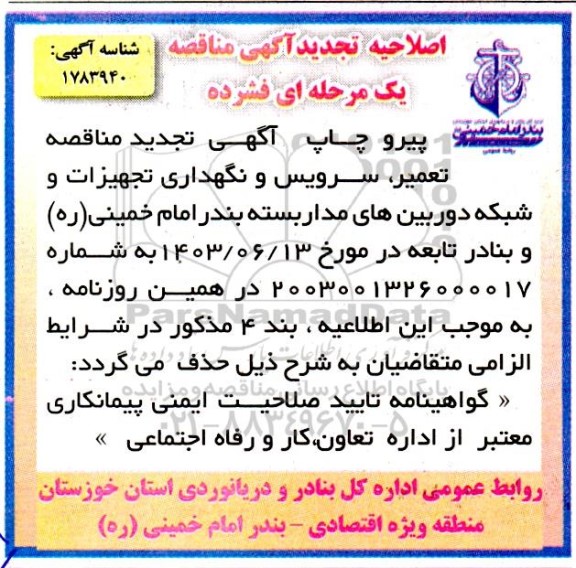 اصلاحیه تجدید مناقصه تعمیر، سرویس و نگهداری تجهیزات و شبکه دوربین های مداربسته
