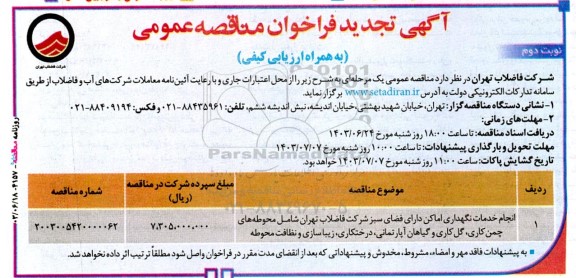 تجدید مناقصه انجام خدمات نگهداری اماکن دارای فضای سبز نوبت دوم 