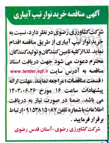 مناقصه خرید نوار تیپ آبیاری 