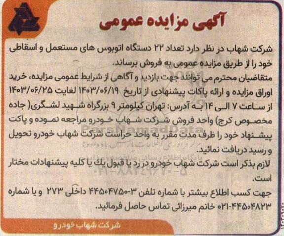 مزایده فروش تعداد 22 دستگاه اتوبوس های مستعمل و اسقاطی