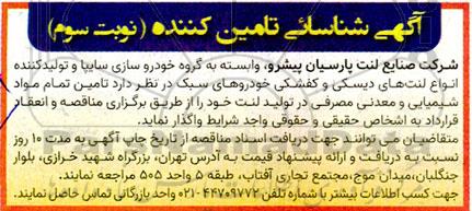 آگهی شناسایی تامین کننده تمام مواد شیمیایی و معدنی مصرفی در تولید لنت- نوبت سوم 