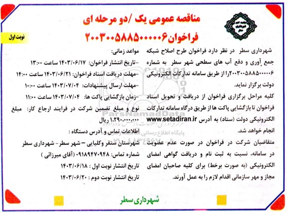 مناقصه طرح اصلاح شبکه جمع آوری و دفع آبهای سطحی شهر 