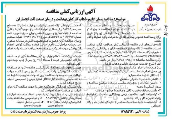 آگهی ارزیابی کیفی مناقصه پیمان ایاب و ذهاب کارکنان بهداشت