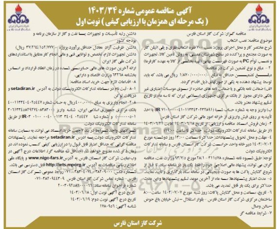مناقصه پروژه نصب 700 فقره انشعاب فلزی و پلی اتیلن گاز 