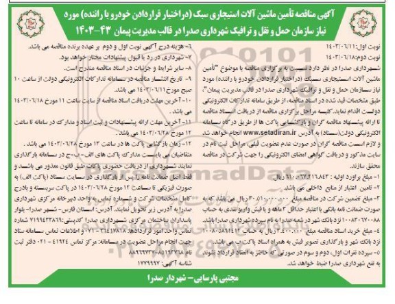 مناقصه تامین ماشین آلات استیجاری سبک 