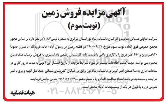 مزایده فروش زمین ـ نوبت سوم