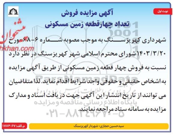 مزایده فروش تعداد چهار قطعه زمین مسکونی