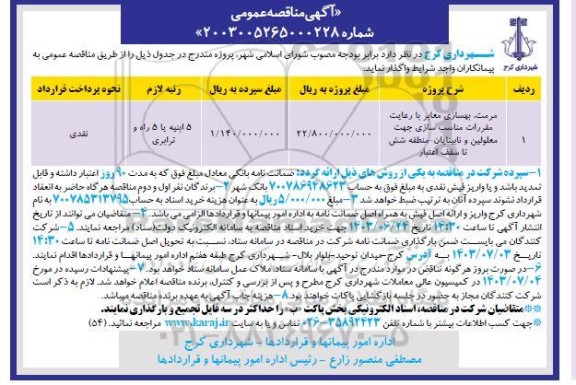 مناقصه  مرمت ، بهسازی معابر با رعایت مقررات مناسب سازی جهت معلولین
