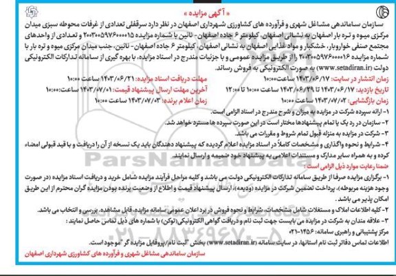 مزایده سرقفلی تعدادی از غرفات محوطه 