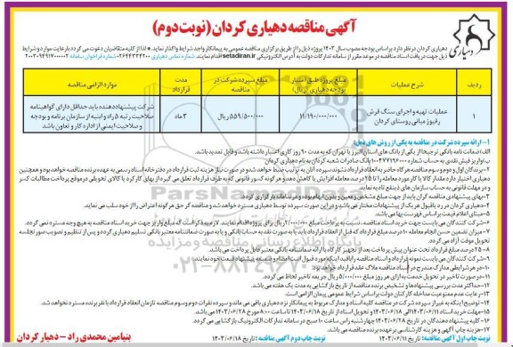 مناقصه عملیات تهیه و اجرای سنگ فرش رفیوژ میانی روستای کردان - نوبت دوم