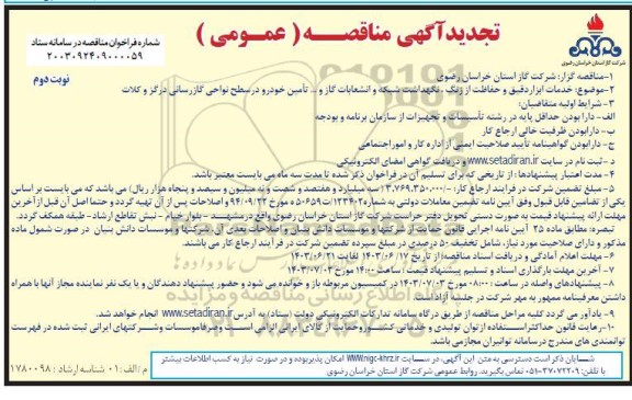 تجدید مناقصه خدمات ابزار دقیق و حفاظت از زنگ و شبکه و انشعابات گاز در سطح نواحی گازرسانی - نوبت دوم