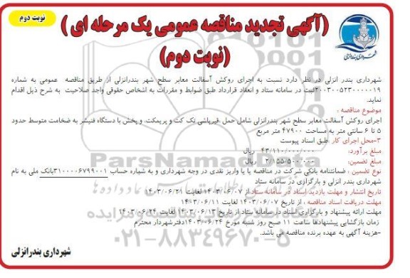 تجدید مناقصه عمومی اجرای روکش آسفالت معابر سطح شهر  - نوبت دوم