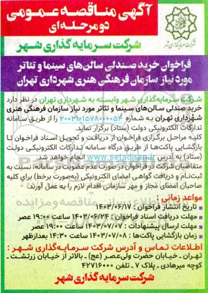 مناقصه فراخوان خرید صندلی سالن های سینما و تئاتر 